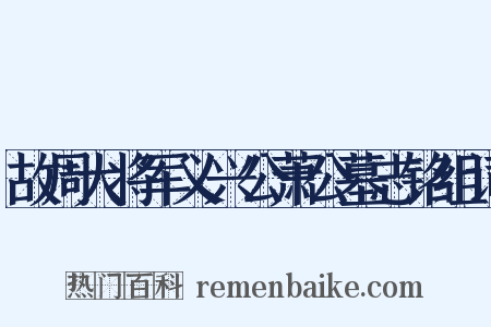 故周大将军义兴公萧公墓志铭组词是什么意思的图片